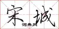 田英章宋城行书怎么写