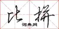田英章比拼行书怎么写