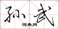 田英章孙武行书怎么写