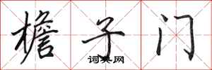 田英章檐子门行书怎么写