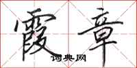 田英章霞章行书怎么写