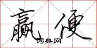 田英章赢便行书怎么写
