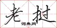 田英章老挝行书怎么写