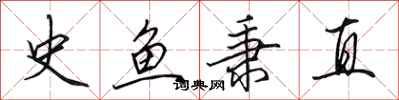 田英章史鱼秉直行书怎么写