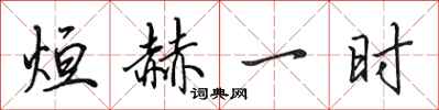 田英章烜赫一时行书怎么写
