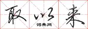 田英章取以来行书怎么写