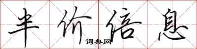 田英章半价倍息行书怎么写