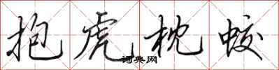 田英章抱虎枕蛟行书怎么写