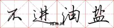 田英章不进油盐行书怎么写