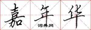 田英章嘉年华行书怎么写