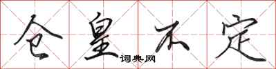 田英章仓皇不定行书怎么写