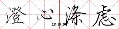田英章澄心涤虑行书怎么写