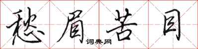 田英章愁眉苦目行书怎么写