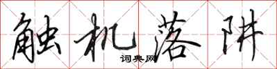 田英章触机落阱行书怎么写