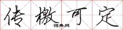 田英章传檄可定行书怎么写