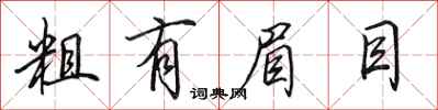 田英章粗有眉目行书怎么写