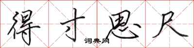 田英章得寸思尺行书怎么写