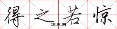田英章得之若惊行书怎么写