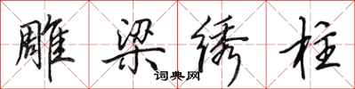 田英章雕梁绣柱行书怎么写