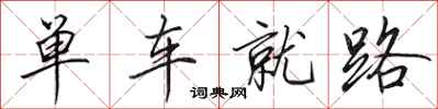 田英章单车就路行书怎么写