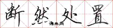 田英章断然处置行书怎么写
