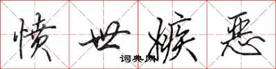 田英章愤世嫉恶行书怎么写