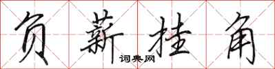 田英章负薪挂角行书怎么写