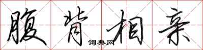 田英章腹背相亲行书怎么写