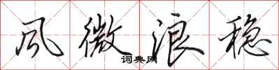 田英章风微浪稳行书怎么写