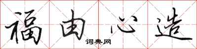 田英章福由心造行书怎么写