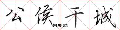 田英章公侯干城行书怎么写