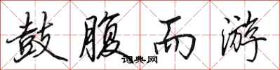 田英章鼓腹而游行书怎么写