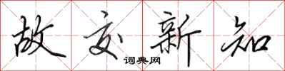 田英章故交新知行书怎么写