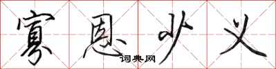 田英章寡恩少义行书怎么写