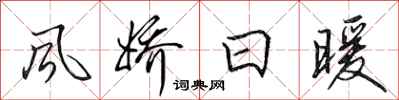 田英章风娇日暖行书怎么写