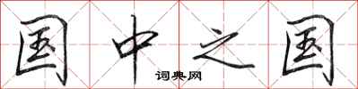 田英章国中之国行书怎么写