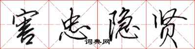 田英章害忠隐贤行书怎么写