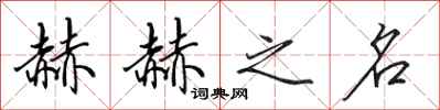 田英章赫赫之名行书怎么写