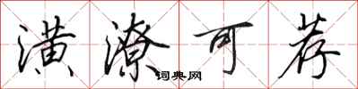 田英章潢潦可荐行书怎么写