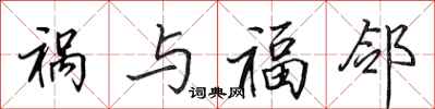 田英章祸与福邻行书怎么写