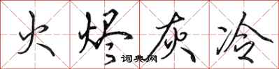 田英章火烬灰冷行书怎么写