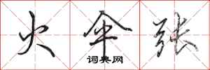 田英章火伞张行书怎么写