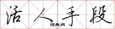田英章活人手段行书怎么写