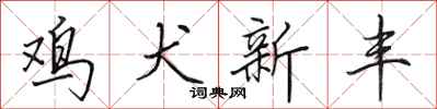 田英章鸡犬新丰行书怎么写