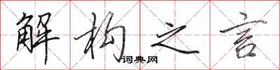 田英章解构之言行书怎么写