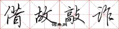 田英章借故敲诈行书怎么写