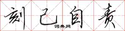 田英章刻己自责行书怎么写