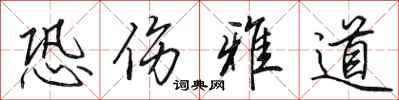 田英章恐伤雅道行书怎么写