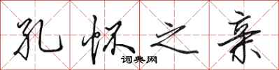 田英章孔怀之亲行书怎么写