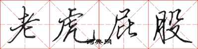 田英章老虎屁股行书怎么写